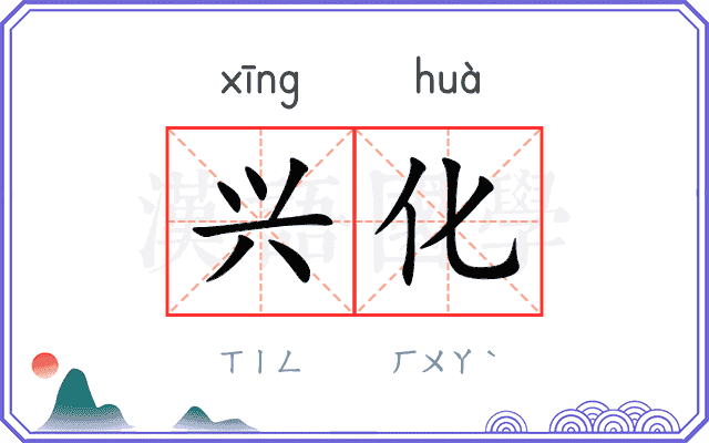 兴化