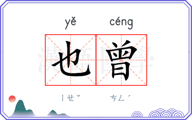也曾