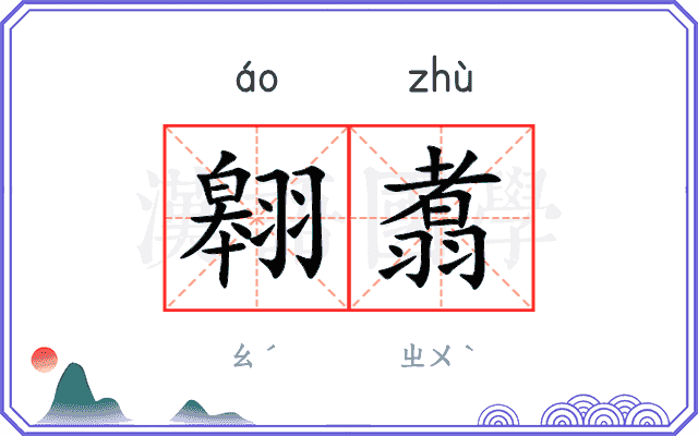 翱翥