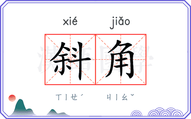 斜角