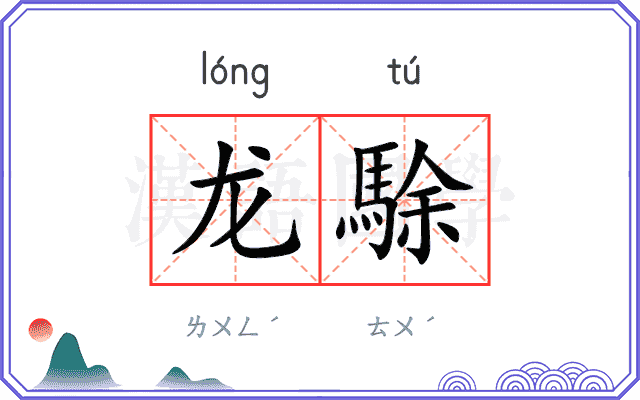龙駼