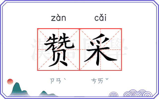 赞采