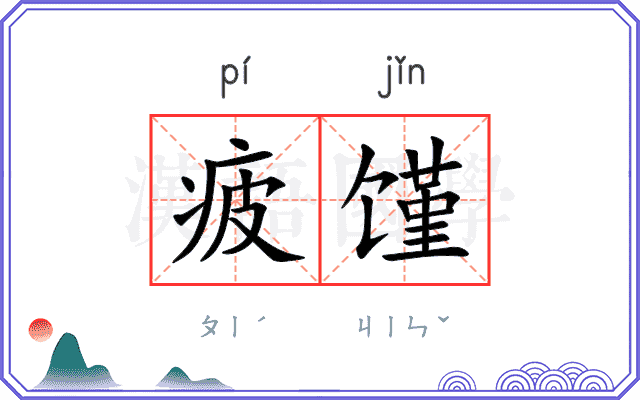 疲馑