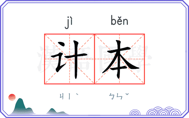 计本