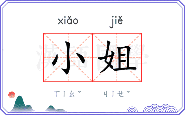 小姐