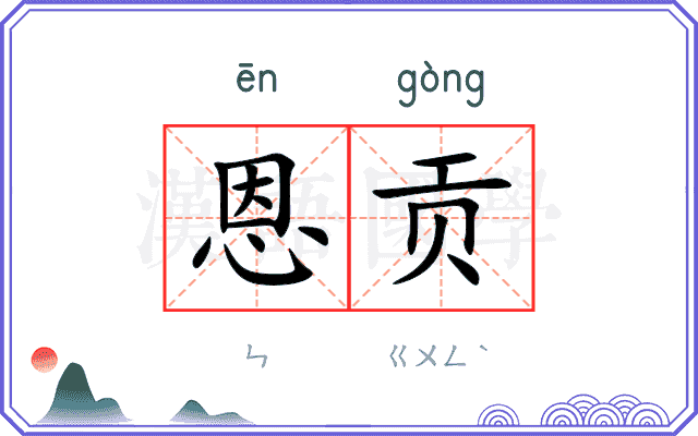 恩贡