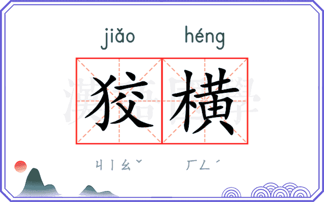 狡横