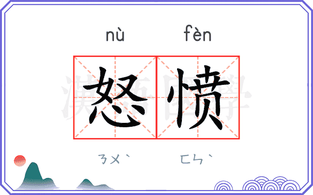 怒愤
