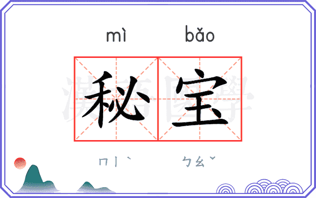 秘宝