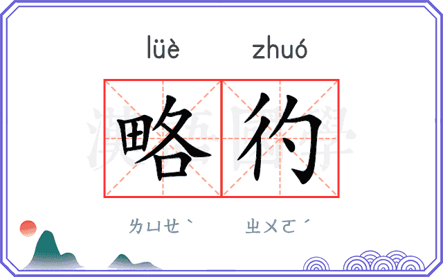 略彴
