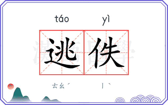 逃佚