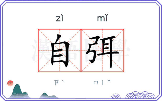 自弭