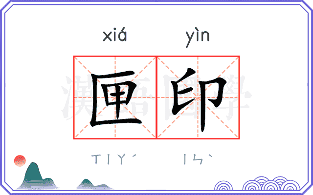匣印