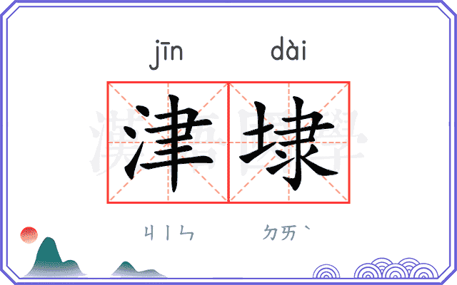 津埭