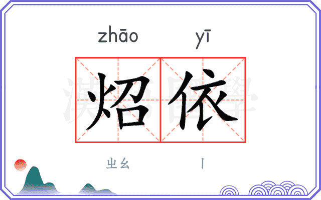 炤依