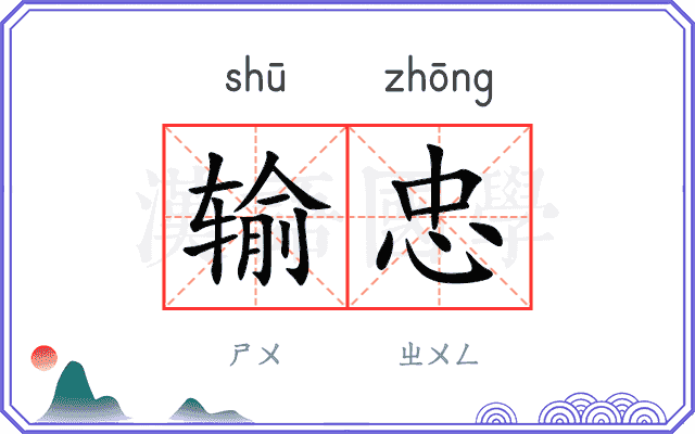 输忠