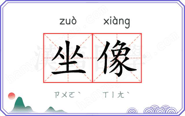坐像