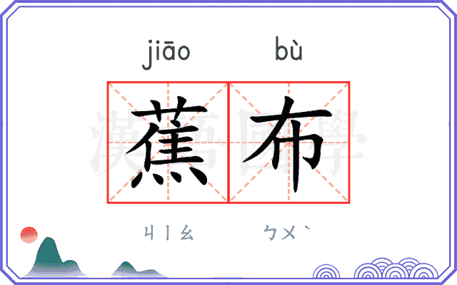 蕉布