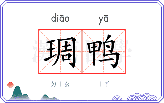 琱鸭