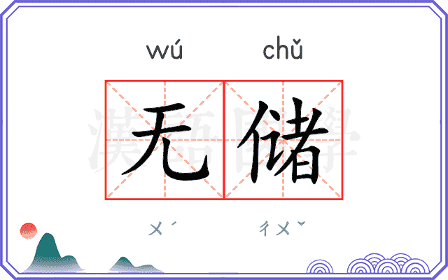 无储