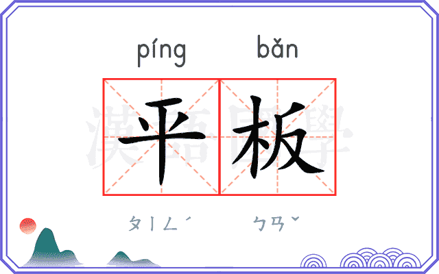 平板