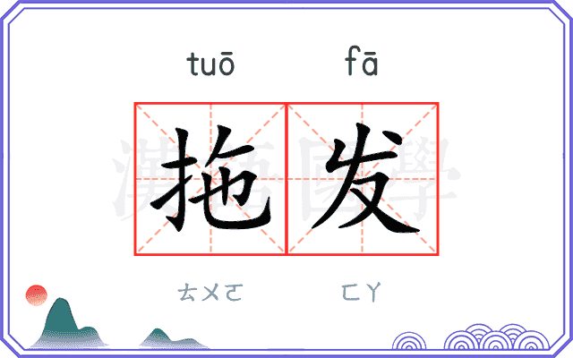 拖发