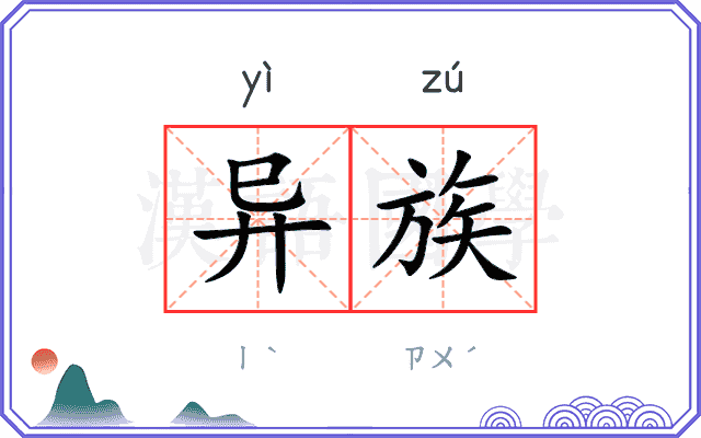 异族