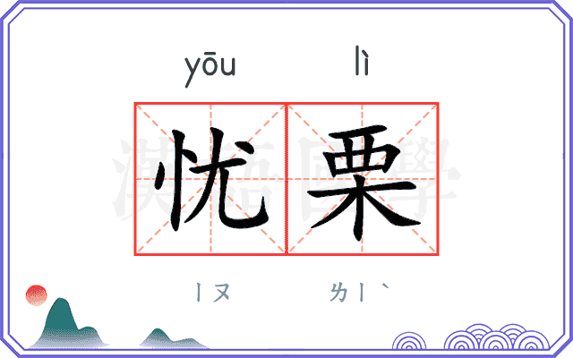 忧栗