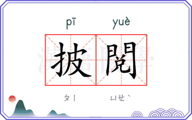 披閲