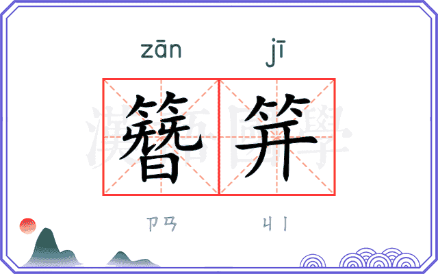 簪笄