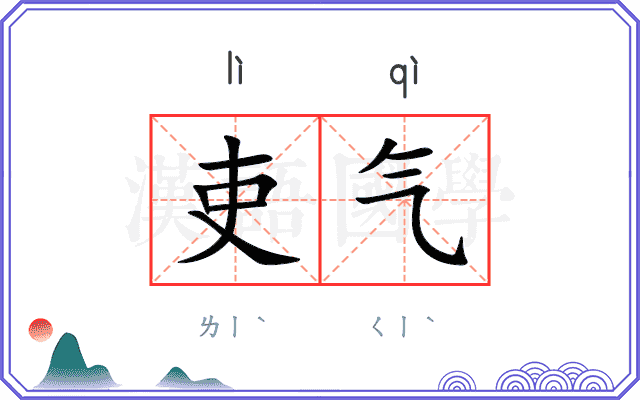 吏气