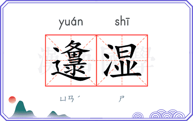 邍湿
