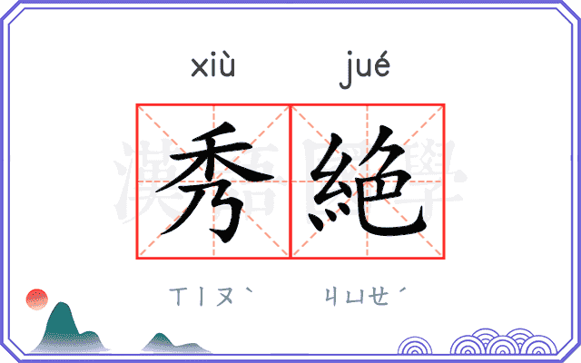 秀絶