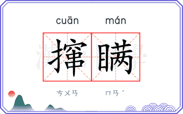 撺瞒