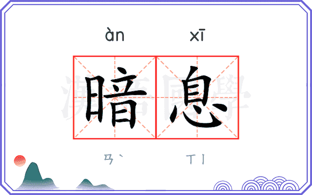 暗息