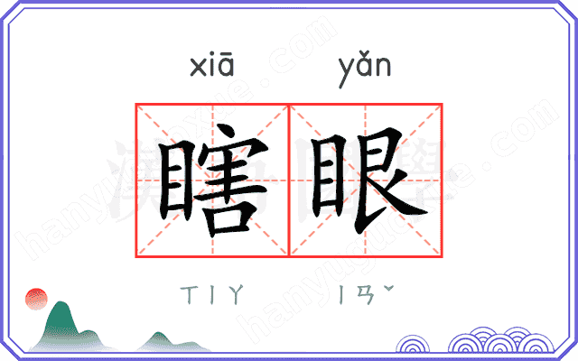 瞎眼