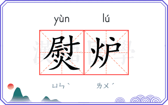 熨炉