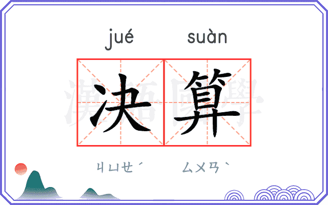 决算
