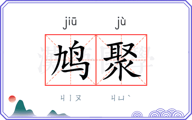 鸠聚