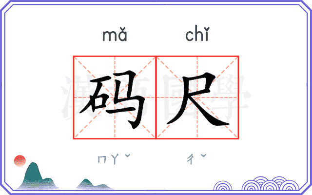 码尺