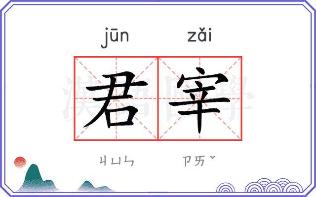 君宰