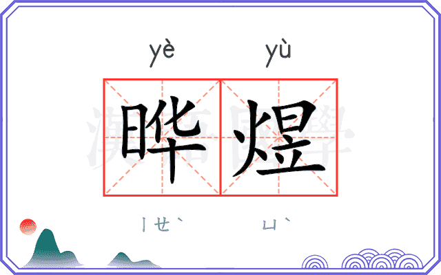 晔煜
