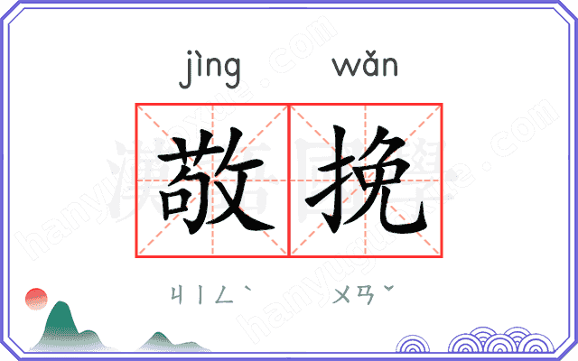 敬挽
