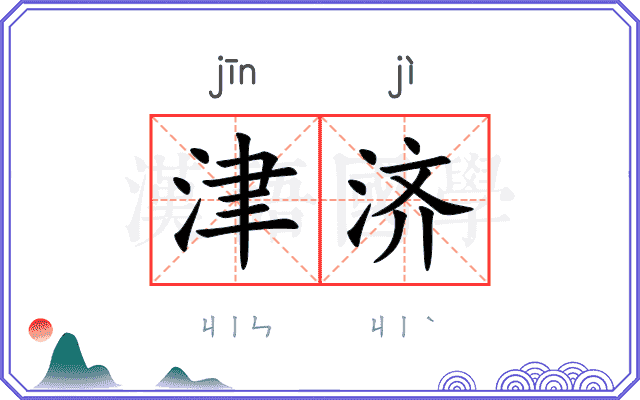 津济