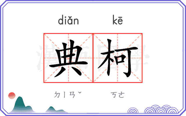 典柯