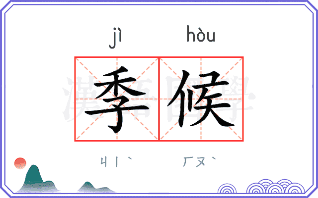 季候