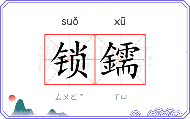 锁鑐