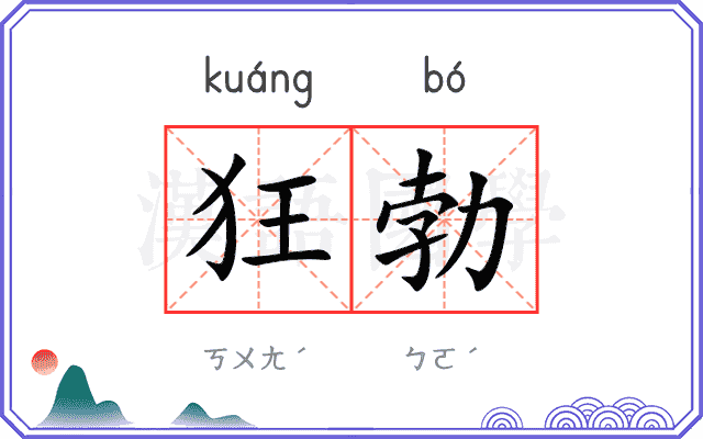 狂勃