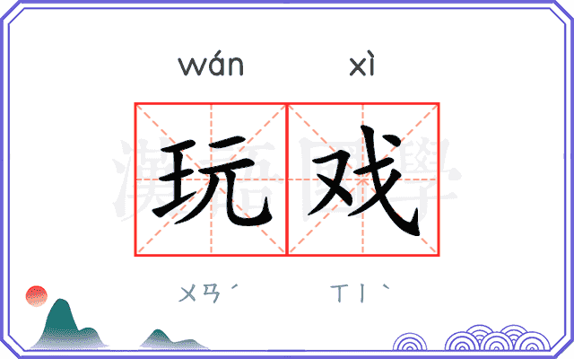 玩戏