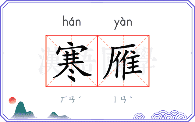寒雁